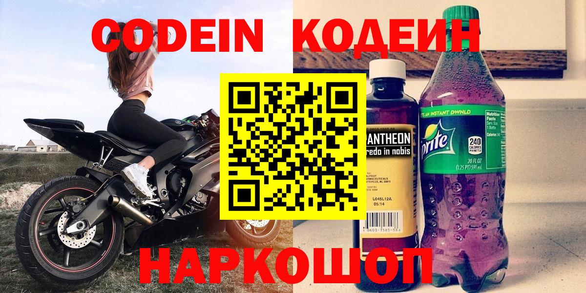 Кодеиновый сироп Lean Purple Drank  Вход с VPN  Кирово-Чепецк 